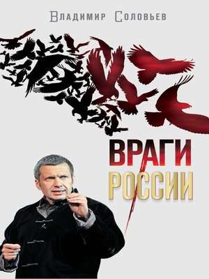 cover image of Враги России